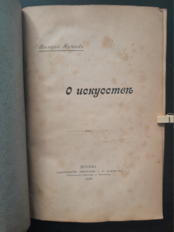 Брюсов В. Я. О искусстве.