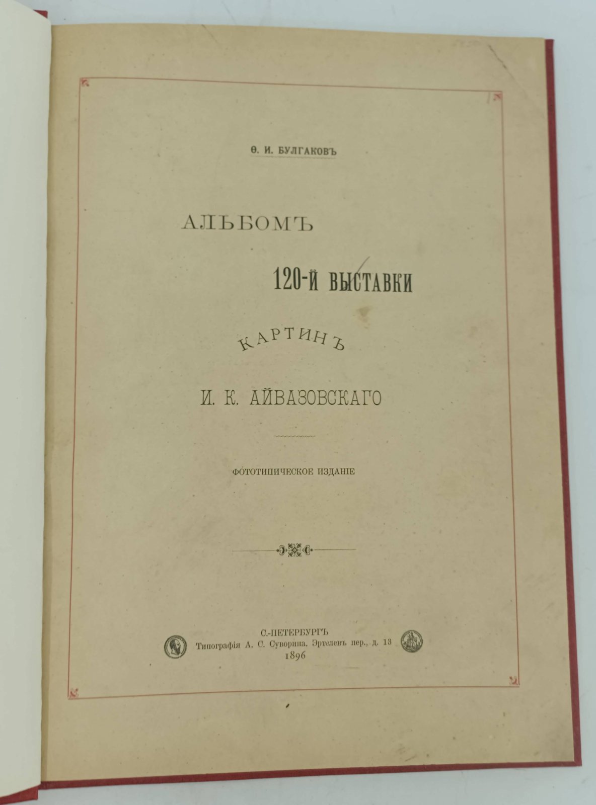 Булгаков, Ф.И. Альбом 120-й выставки картин И.К. Айвазовского.