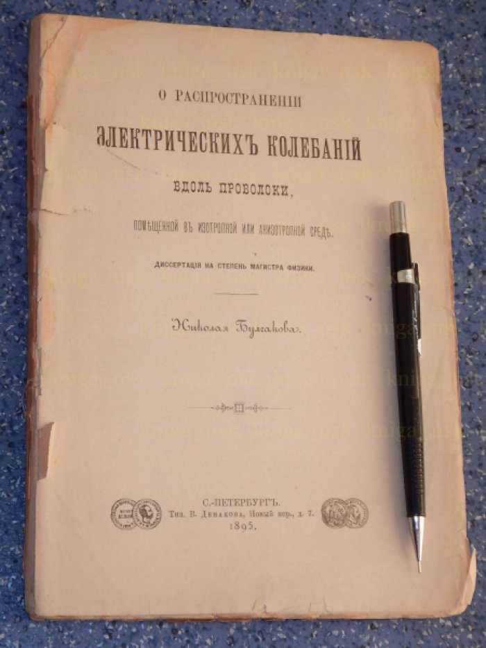 Булгаков Н. О распространении электрических колебаний вдоль проволоки, помещенной в изотропной или анизотропной среде.