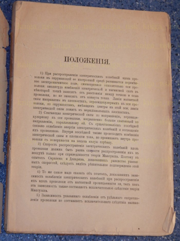 Булгаков Н. О распространении электрических колебаний вдоль проволоки, помещенной в изотропной или анизотропной среде.