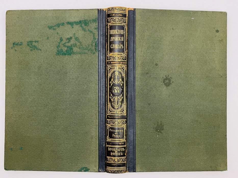 Брокгауз Ф.А., Ефрон И.А. Энциклопедический словарь. Том XXVII (полутом 53). Розавенъ - Репа