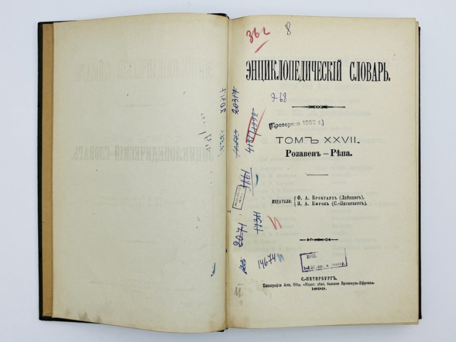 Брокгауз Ф.А., Ефрон И.А. Энциклопедический словарь. Том XXVII (полутом 53). Розавенъ - Репа