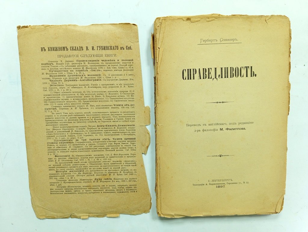 Спенсер, Герберт. Справедливость.