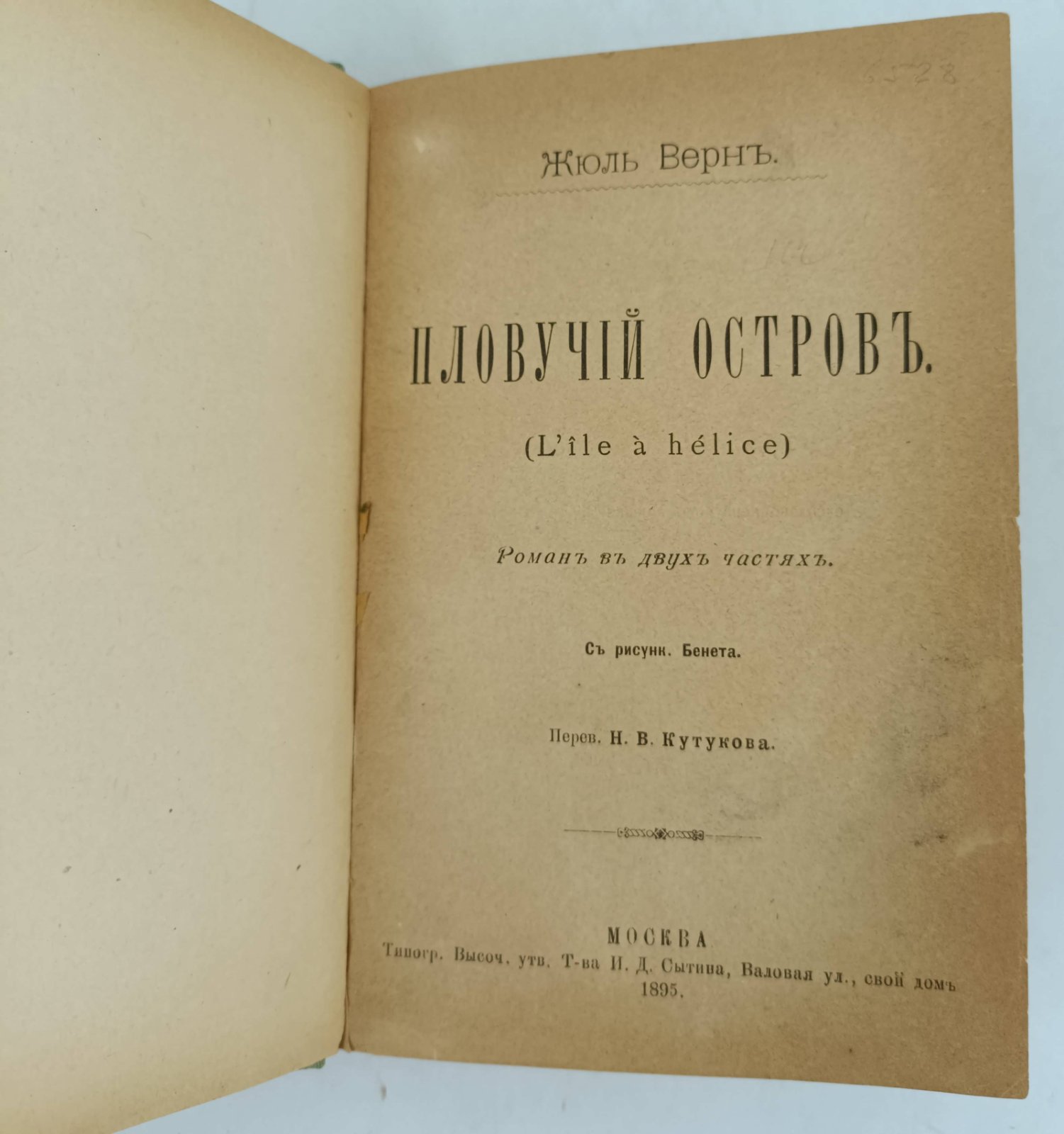 Жюль Верн. Пловучий остров. (Lile a helice).
