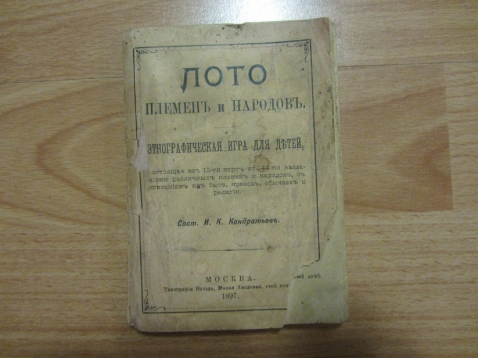 Кондратьев, Иван Кузьмич. Лото племен и народов.