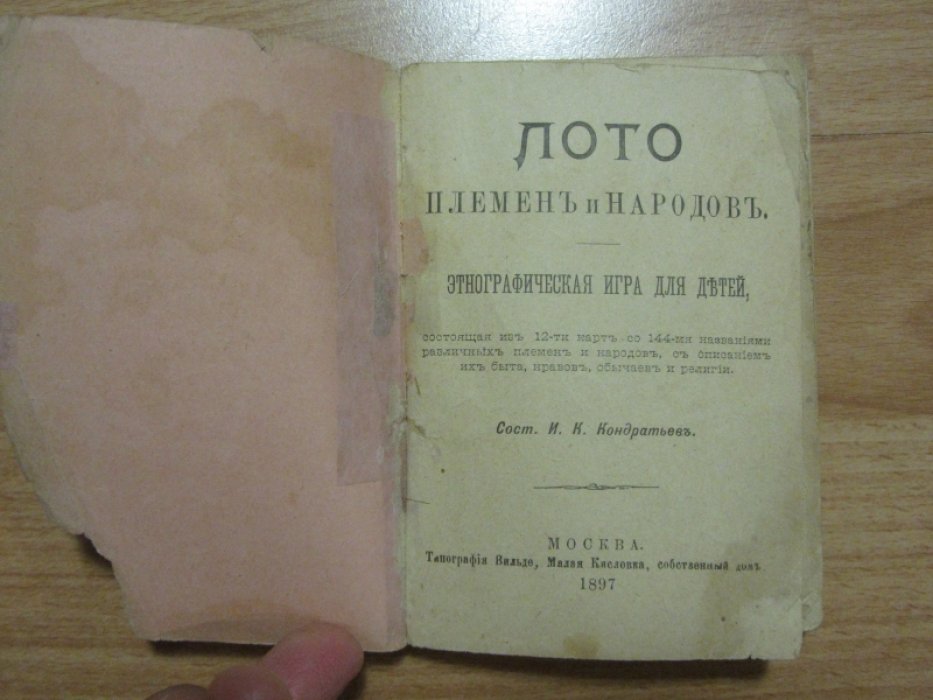 Кондратьев, Иван Кузьмич. Лото племен и народов.