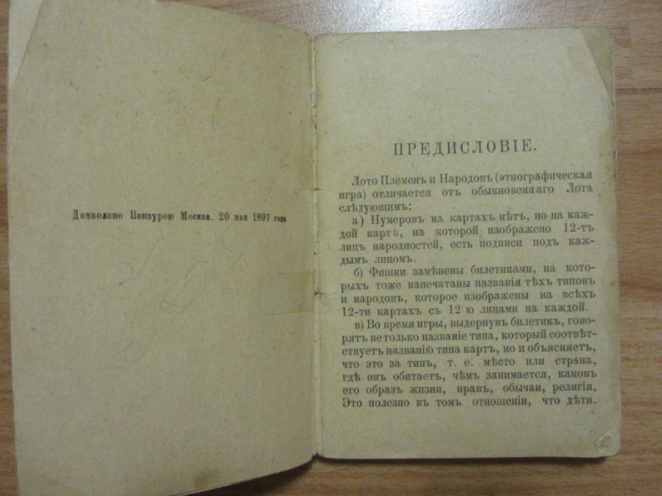 Кондратьев, Иван Кузьмич. Лото племен и народов.