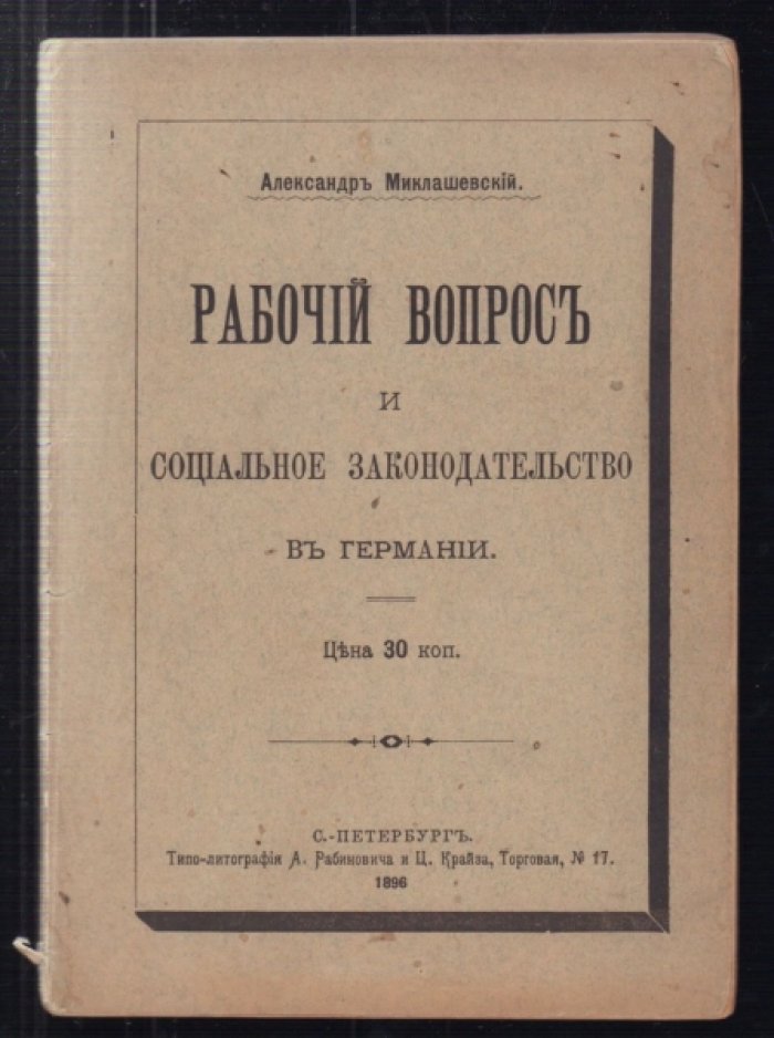 Миклашевский Ал. Рабочий вопрос и социальное законодательство в Германии.