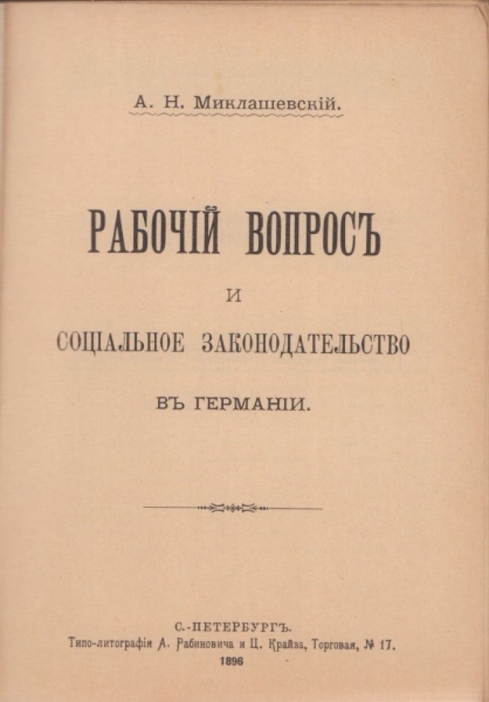 Миклашевский Ал. Рабочий вопрос и социальное законодательство в Германии.