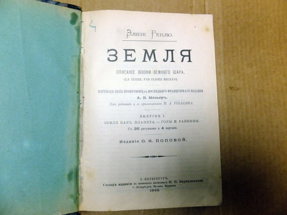 Реклю Э. Земля. Описание жизни земного шара. В 6-ти выпусках. Выпуск I-III.
