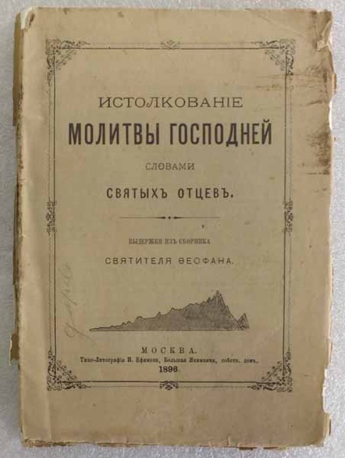 Истолкование молитвы Господней словами святых отцов. Выдержки из сборника святителя Феофана