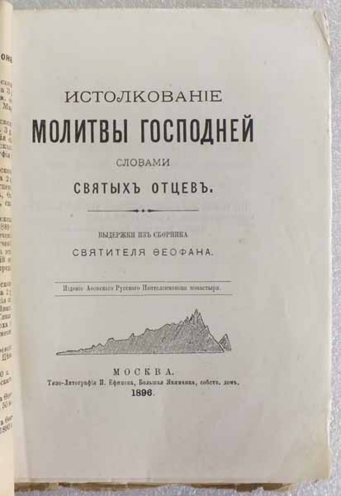 Истолкование молитвы Господней словами святых отцов. Выдержки из сборника святителя Феофана