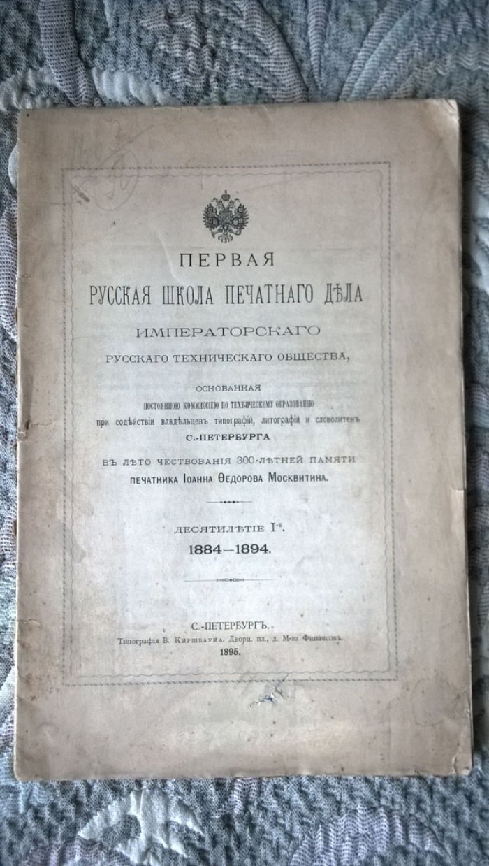 Первая Русская Школа Печатного дела Императорского Русского Технического Общества, основанная Постоянной Комиссией по Техническому образованию