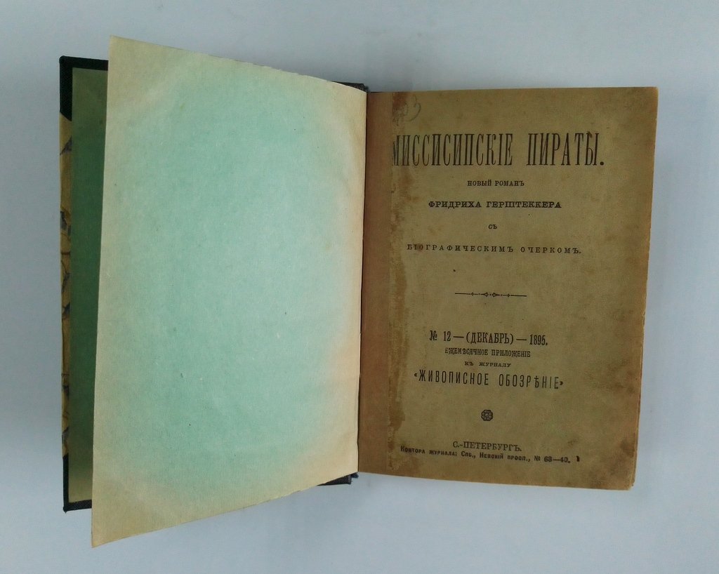 Герштеккер, Ф. Миссисипские пираты.