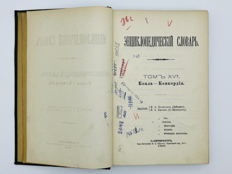 Брокгауз Ф.А., Ефрон И.А. Энциклопедический словарь. Том XVа (полутом 30). Коала - Конкордiя