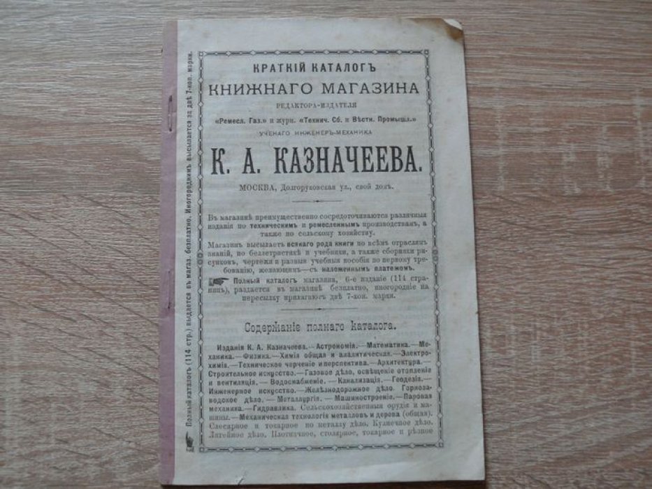 Краткий каталог. книжного магазина издателя `Ремесл. газ.` и журн. `Технич. сборник и вестн. промышл.` ученого инженер-механика К.А. Казначеева