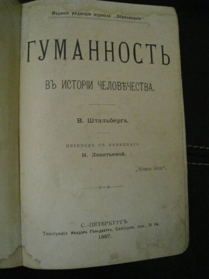 Штальберг В. Гуманность в истории человечества.