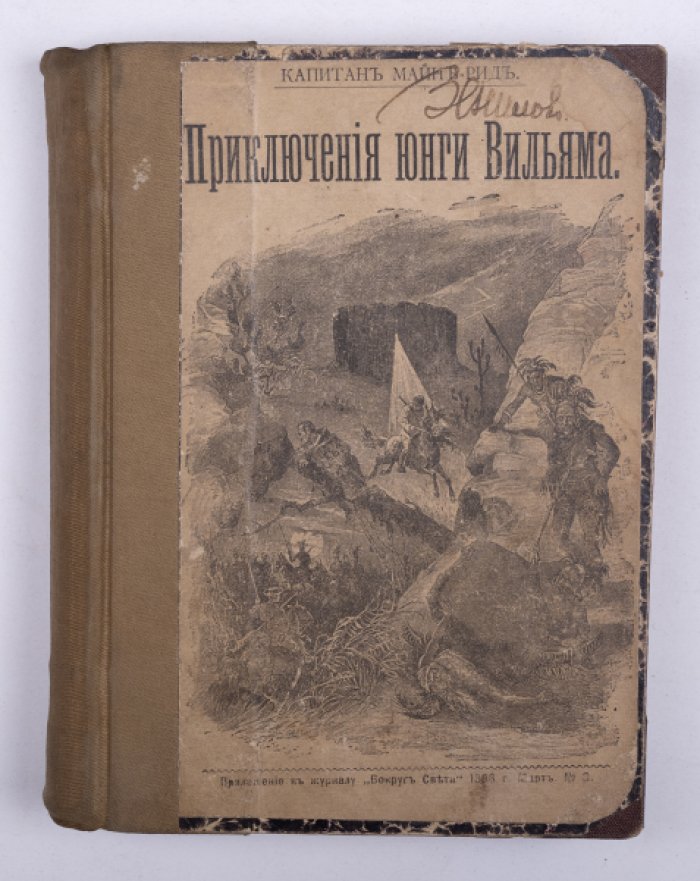 Майн Рид. Конволют: 1) Приключения юнги Вильяма. М., 1896: 2) Морской волк. М., 1895.