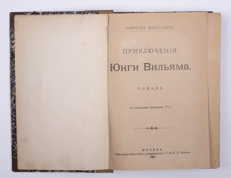 Майн Рид. Конволют: 1) Приключения юнги Вильяма. М., 1896: 2) Морской волк. М., 1895.