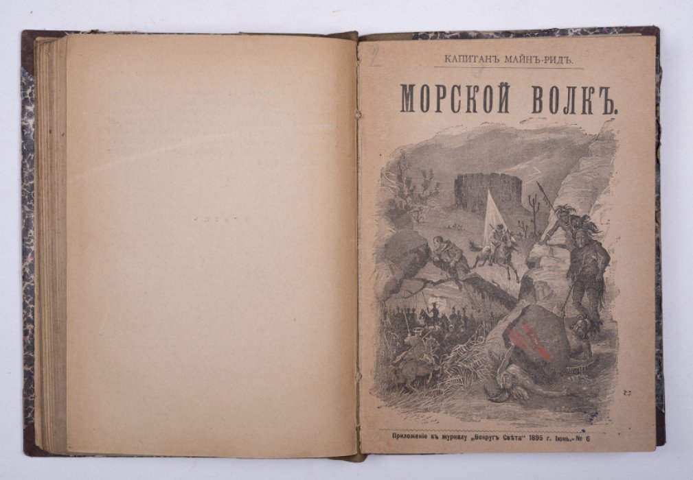 Майн Рид. Конволют: 1) Приключения юнги Вильяма. М., 1896: 2) Морской волк. М., 1895.