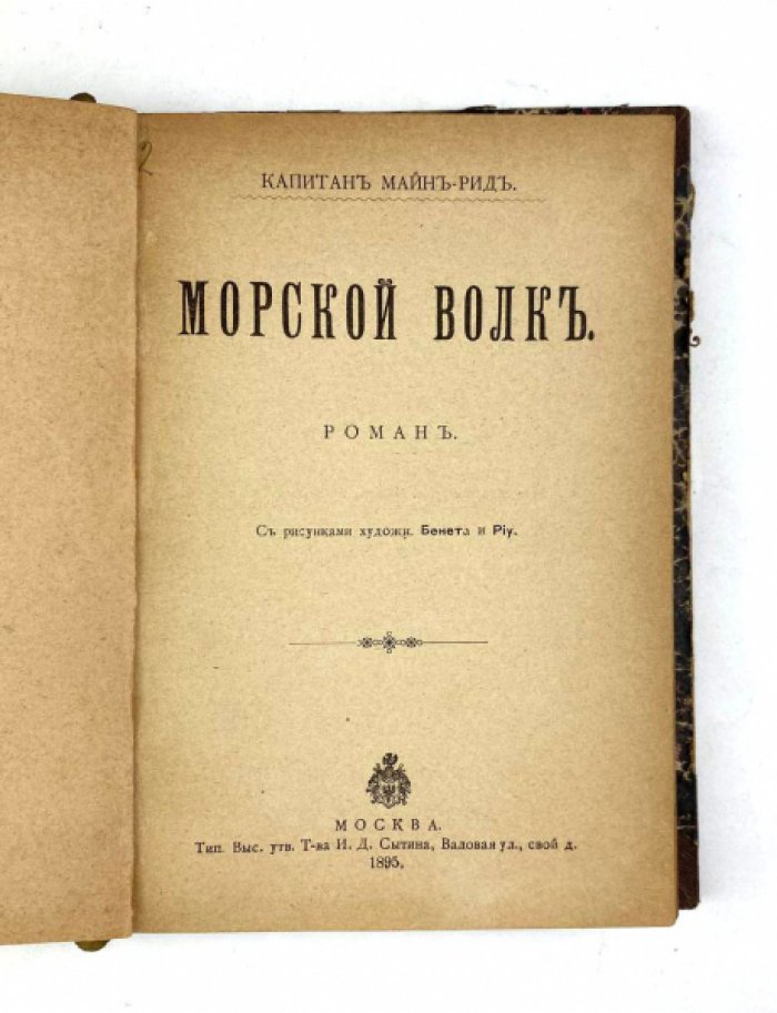Майн Рид. Конволют: 1) Приключения юнги Вильяма. М., 1896: 2) Морской волк. М., 1895.