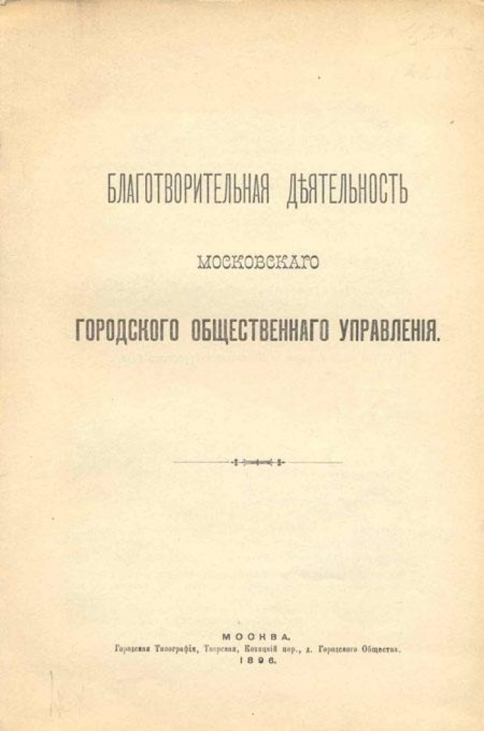 Благотворительная деятельность Московского Городского Общественного Управления.