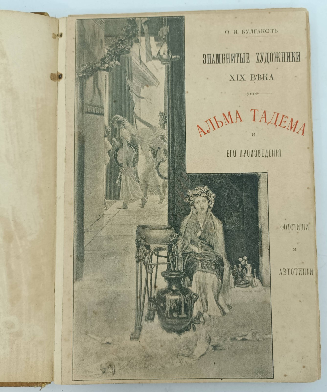 Булгаков Ф.И. Альма Тадема и его произведения.