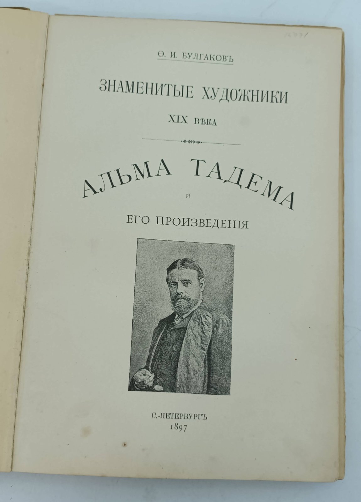Булгаков Ф.И. Альма Тадема и его произведения.