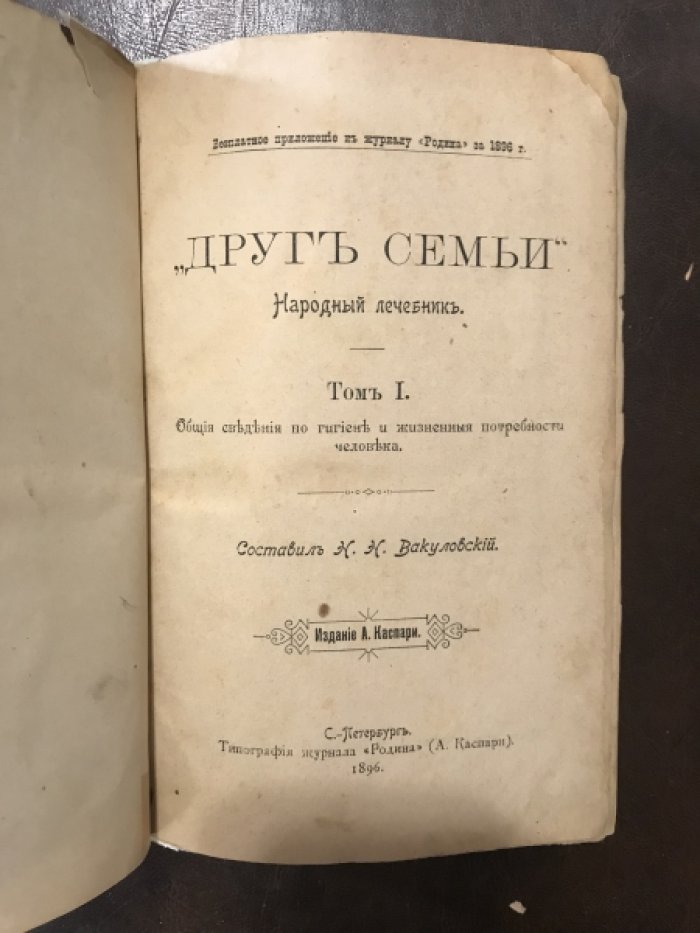 Друг семьи. Народный лечебник. Том I. Общие сведения по гигиене и жизненные потребности человека