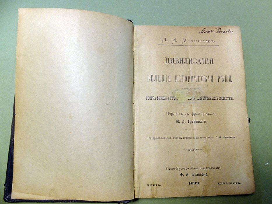 Мечников Л.И. Цивилизация и великие исторические реки.