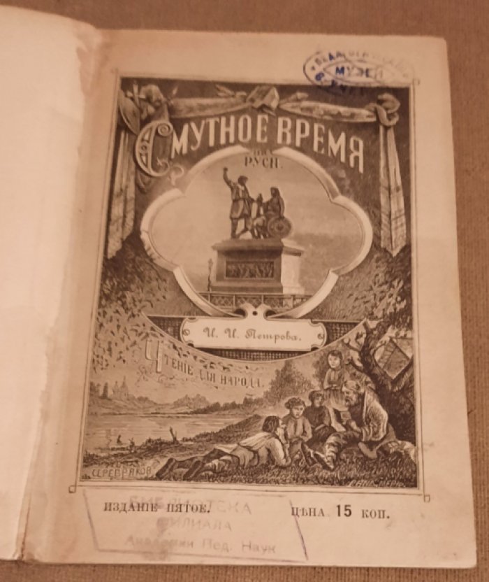 Петров, И И. О смутном времени на Руси.