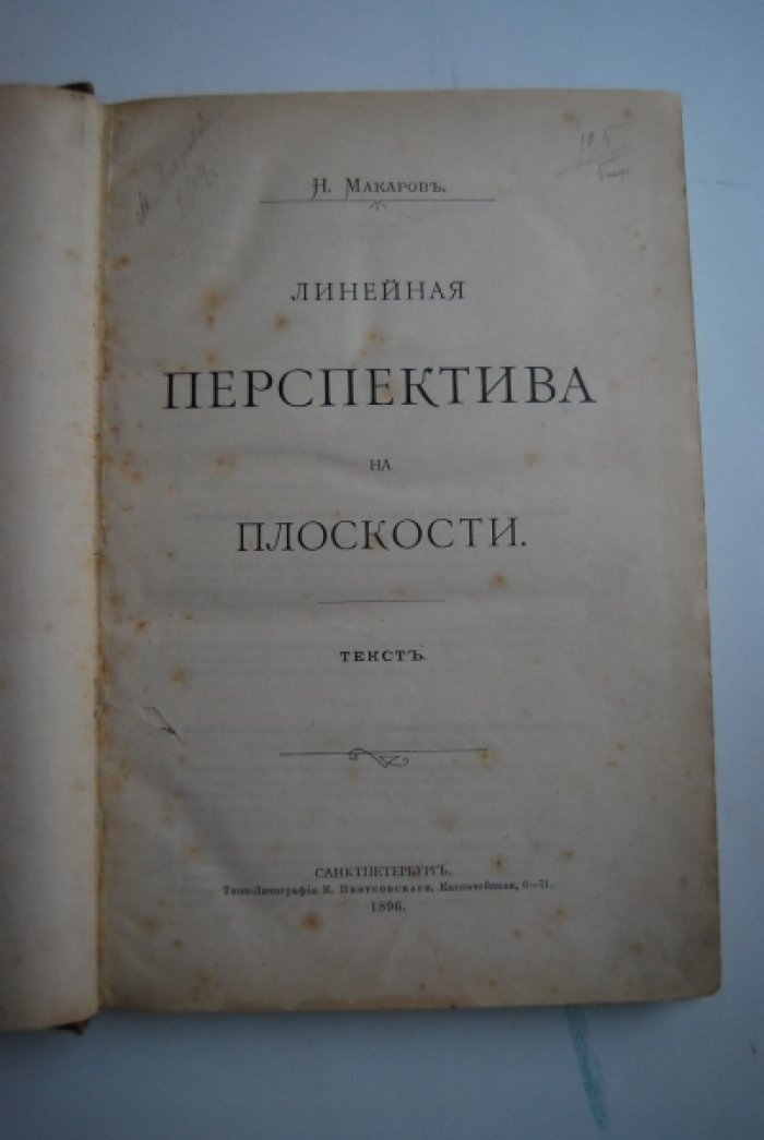 Макаров Н. Линейная перспектива на плоскости.