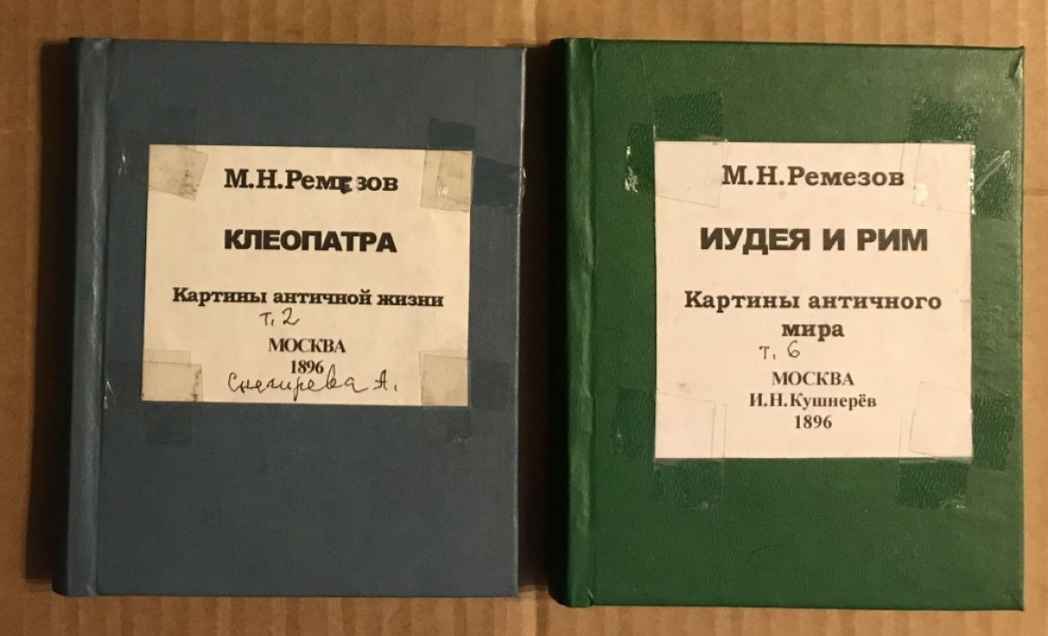 Ремезов М.Н. Вып. II. Клеопатра.Картины античной жизни. (по Henry Houssaye). Вып. IV. Иудея и Рим. Картины античной жизни по Ренану.