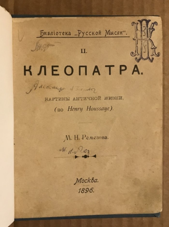 Ремезов М.Н. Вып. II. Клеопатра.Картины античной жизни. (по Henry Houssaye). Вып. IV. Иудея и Рим. Картины античной жизни по Ренану.