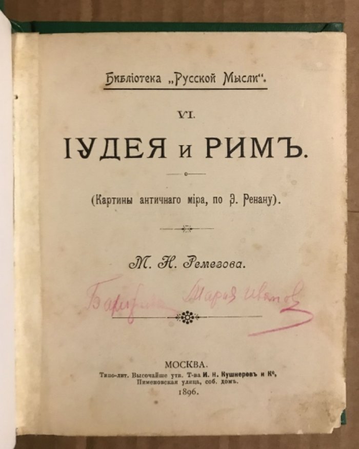 Ремезов М.Н. Вып. II. Клеопатра.Картины античной жизни. (по Henry Houssaye). Вып. IV. Иудея и Рим. Картины античной жизни по Ренану.