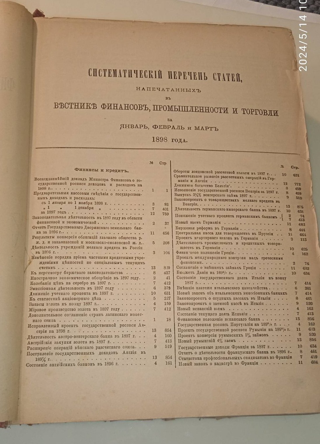 Вестник финансов, промышленности и торговли. Том 1 ( январь, февраль, март) 1898 год.