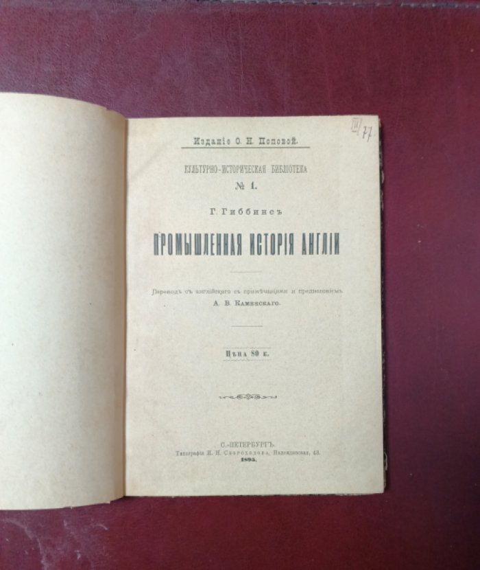 Гиббинс Г.  Промышленная история Англии. 