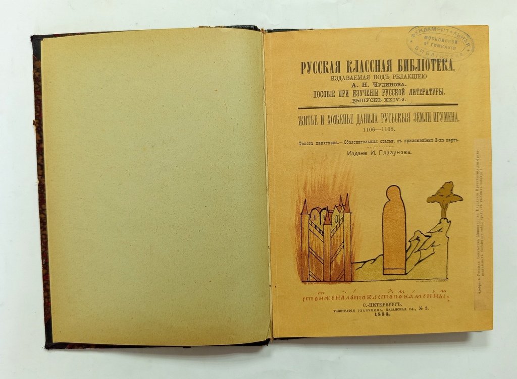 Житье и хоженье Данила Русьскыя.