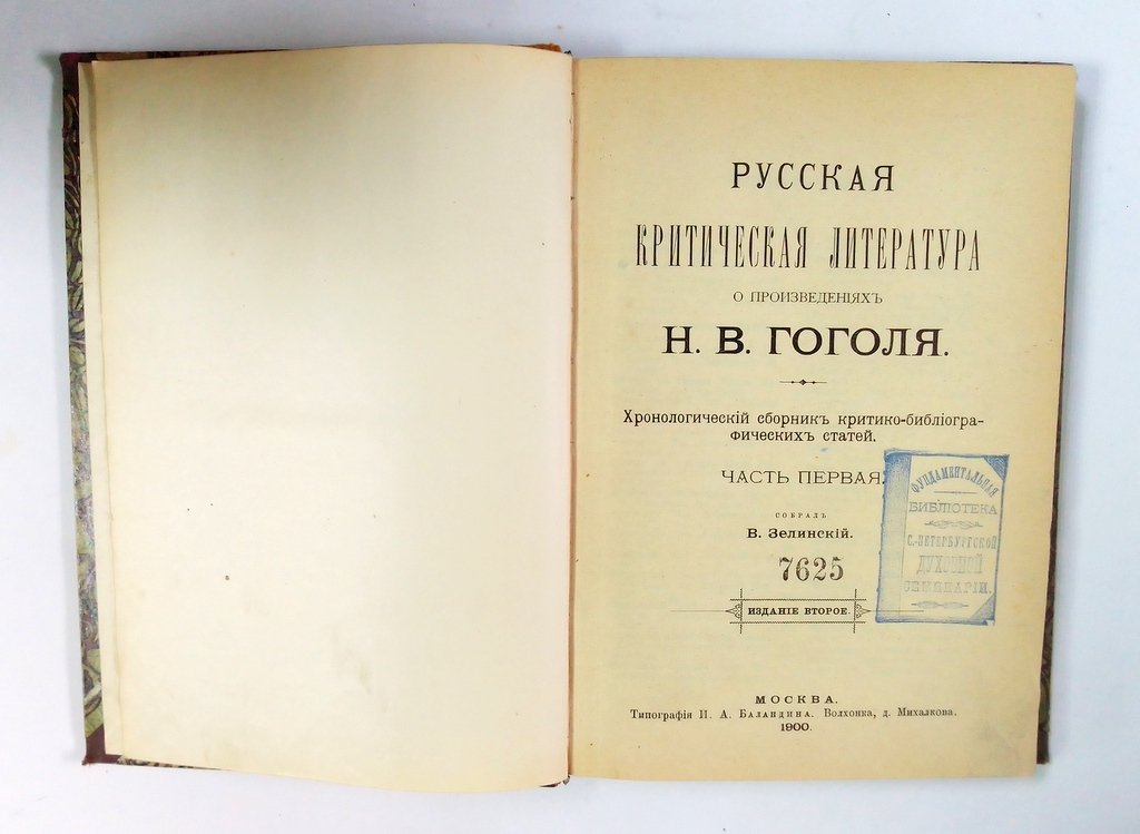 Зелинский, В. Русская критическая литература.