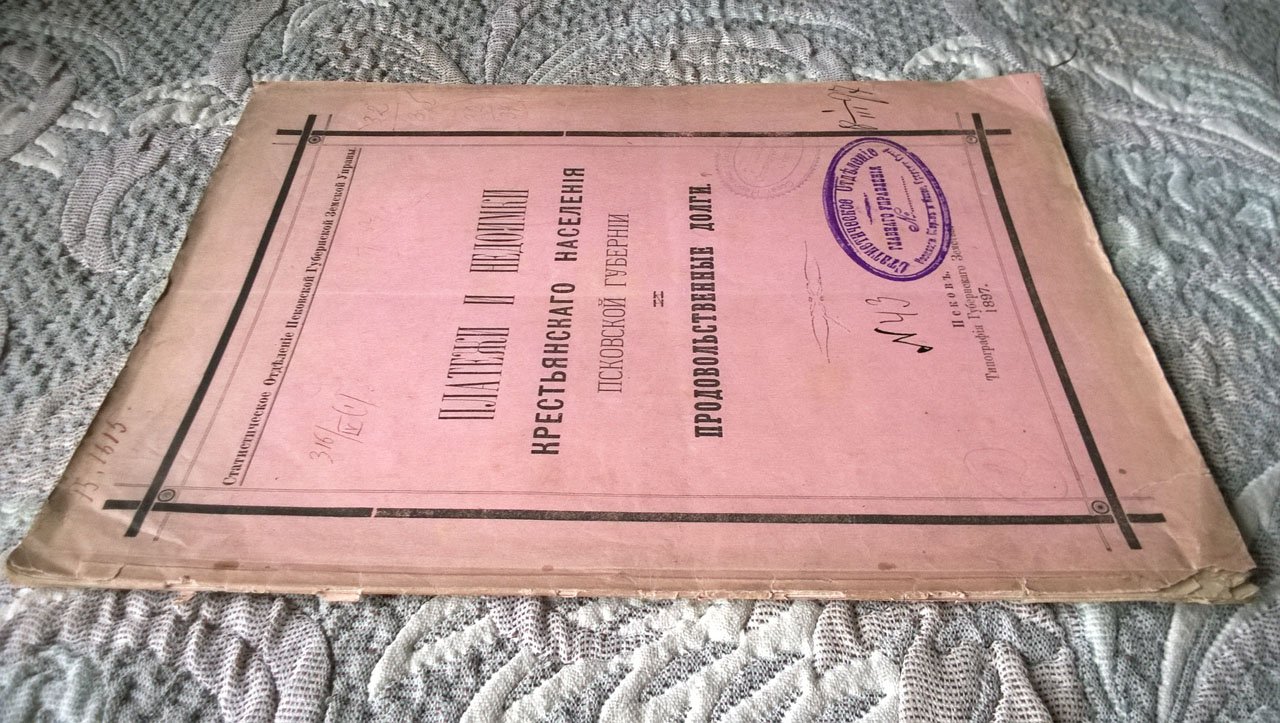 Платежи и недоимки крестьянского населения Псковской губернии и продовольственные долги.