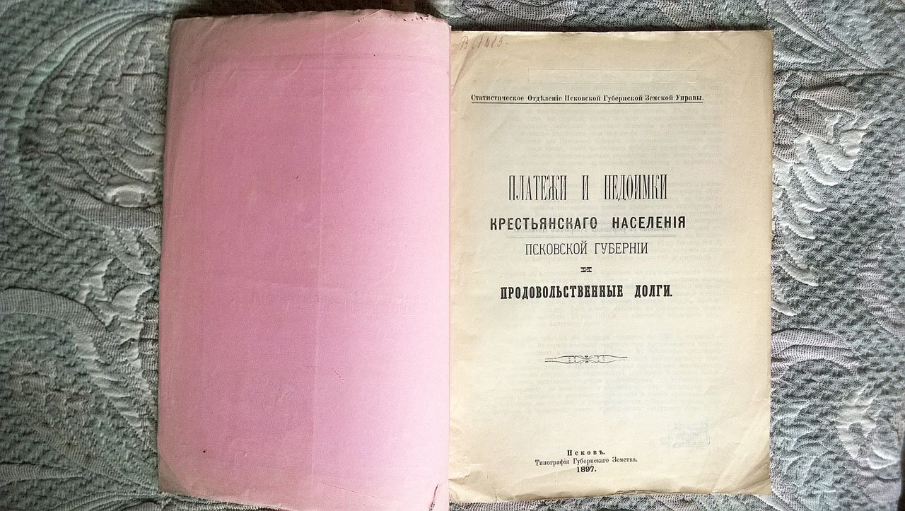 Платежи и недоимки крестьянского населения Псковской губернии и продовольственные долги.