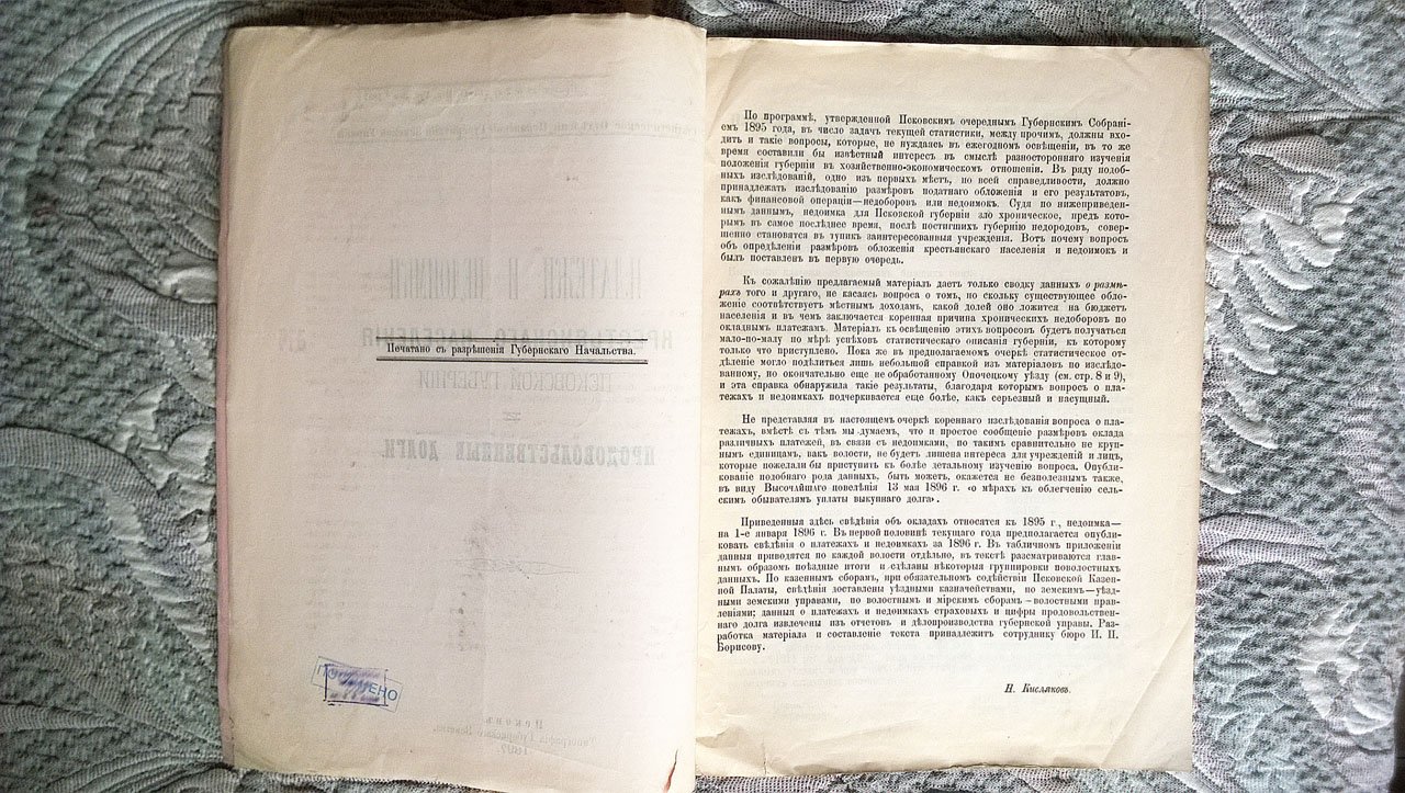 Платежи и недоимки крестьянского населения Псковской губернии и продовольственные долги.