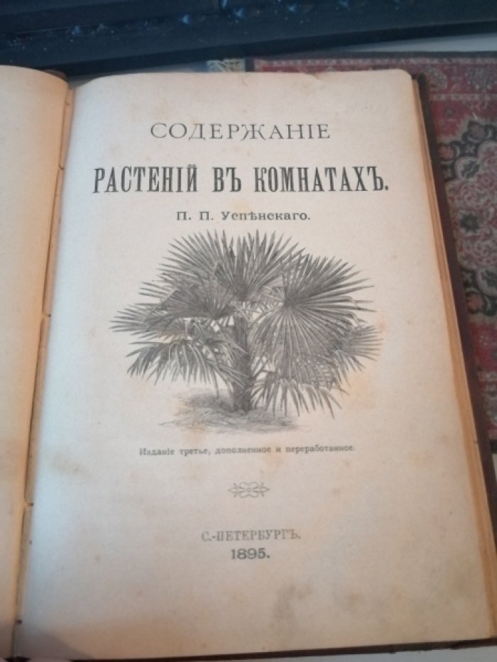 Успенский П.П. Содержание растений в комнатах.