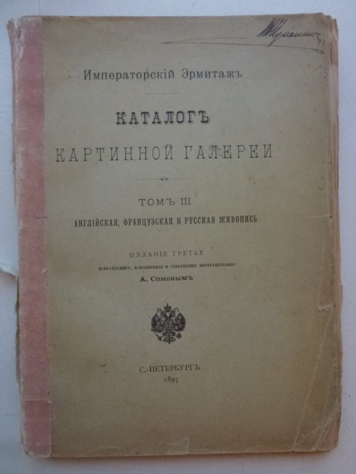 Императорский эрмитаж. Каталог картинной галереи.