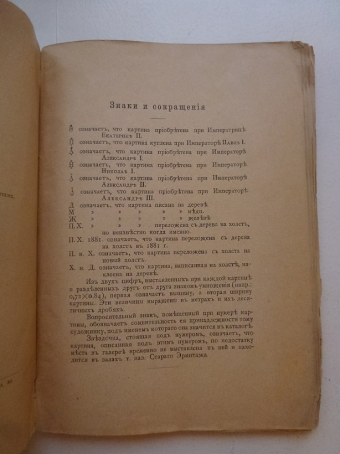 Императорский эрмитаж. Каталог картинной галереи.