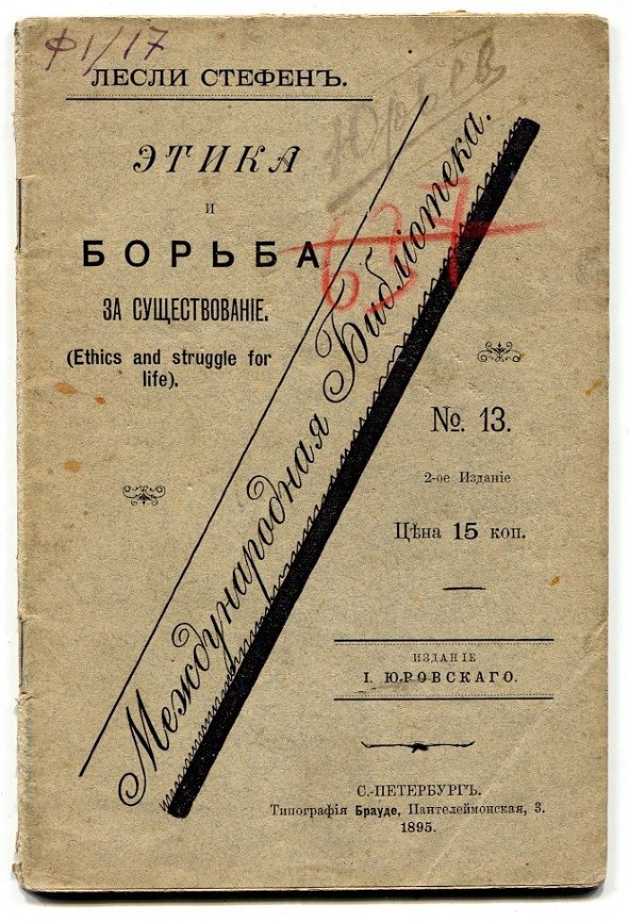 Лесли Стефен. Этика и борьба за существование.
