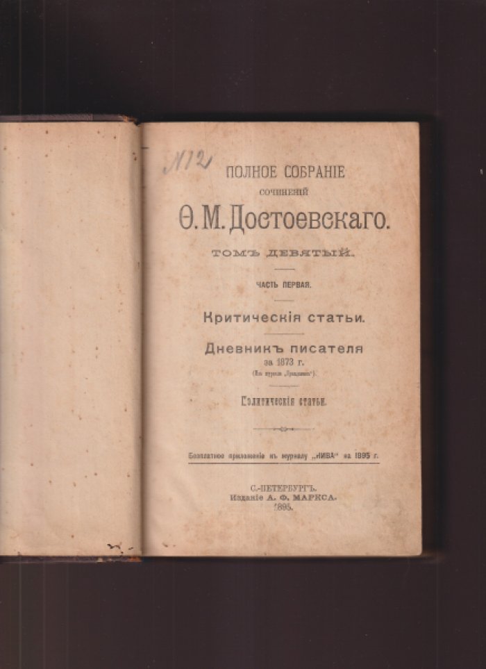 Полное собрание сочинений Ф.М. Достоевского. Том 9. Часть 1 и 2