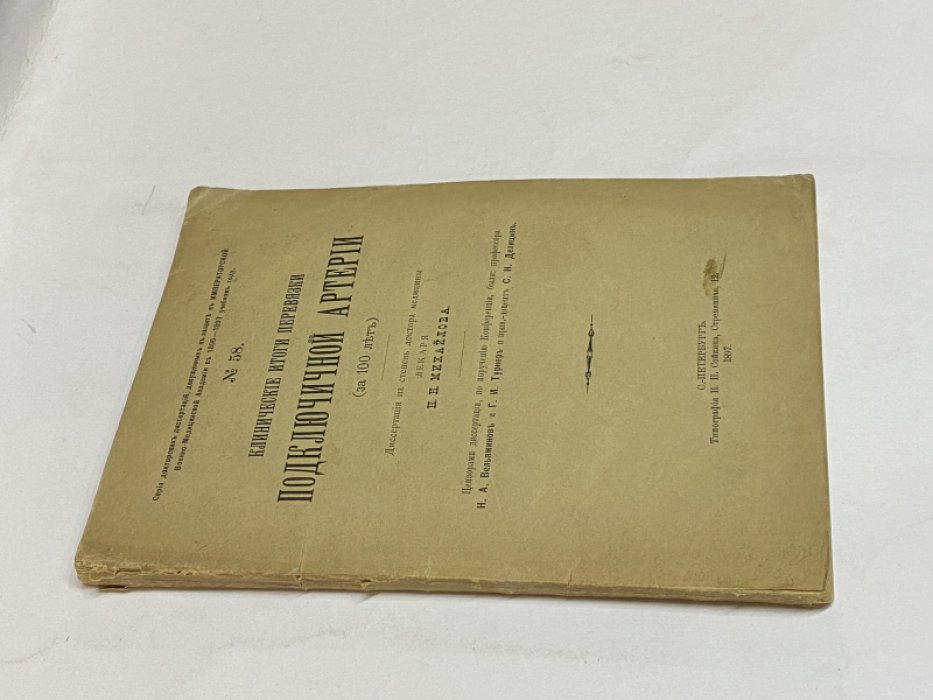 Михайлов Н. Клинические итоги перевязки подключичной артерии (за 100 лет).