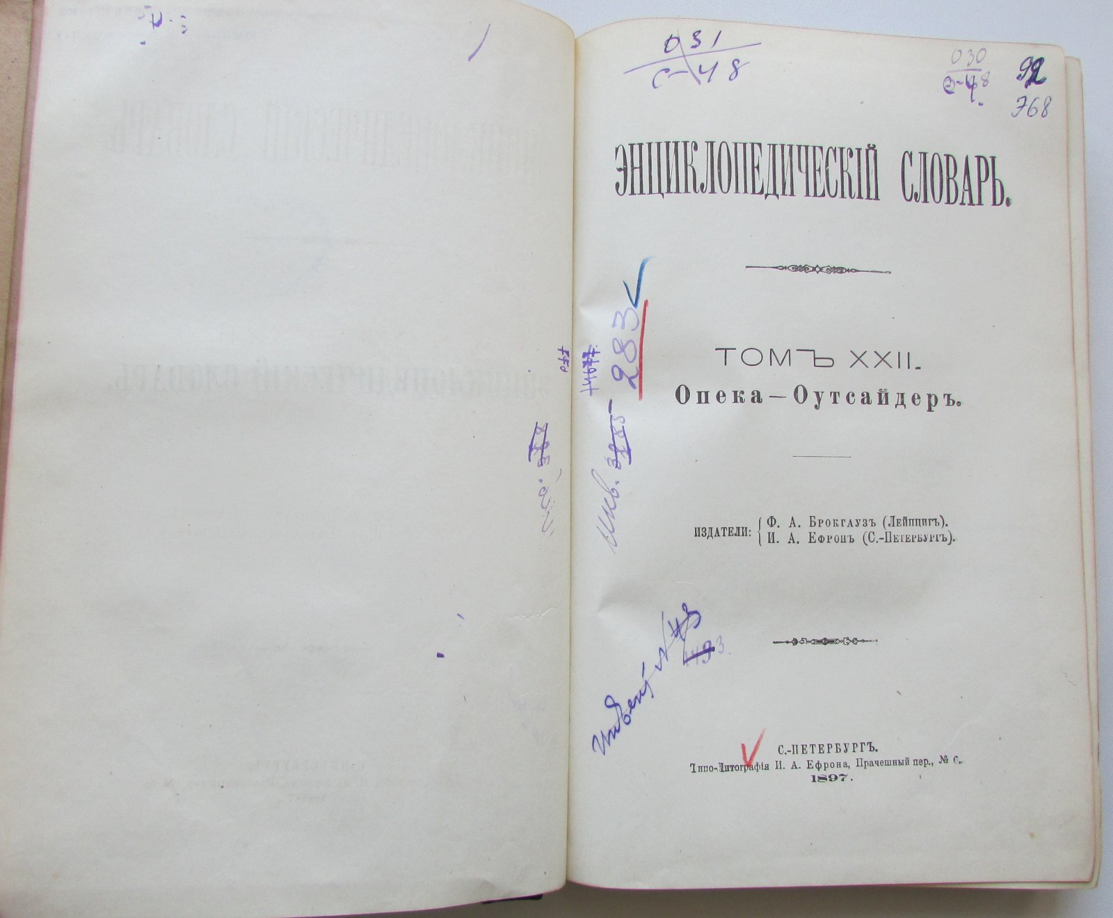 Брокгауз Ф.А., Эфрон И.А. Энциклопедический словарь. Брокгауз и Ефрон. В 86 томах. Отдельный 43-й полутом, XXII том. Опека - Оутсайдеръ.