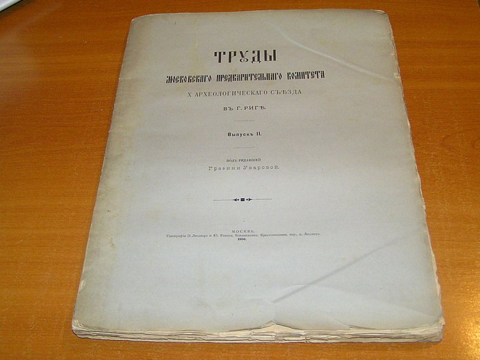 Труды Московского предварительного комитета X Археологического съезда в Риге вып. II.